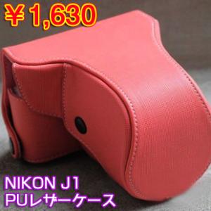 Nikon ニコンj1 J2用puレザー一眼レフカメラケース カバー 可愛い ビデオカメラ ケース