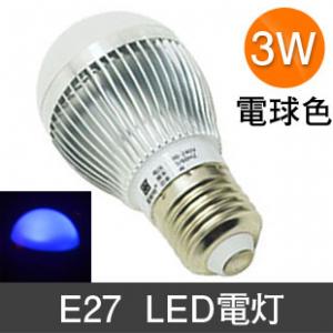 明るい　E27 口金　LED電球  3W　消費電力 省エネ  青色