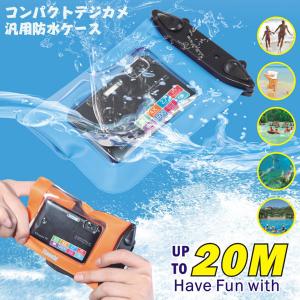 コンパクトデジカメ防水ケース　水深20M防水可能ケース　カメラカバー 通用型