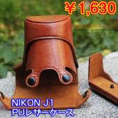 一眼レフ カメラケース　ニコン J1PUレザーカメラカバー　Nikon J1カメラケースおしゃれ　復古風 ブラウン