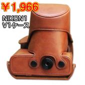 ニコン Nikon1 V1用デジタルカメラカバー/ケース　ブラウン