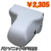 パナソニック Panasonic GF3専用カメラ 革ケース / カバー PUレザー おすすめ　ホワイト