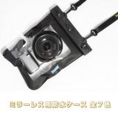 ミラーレス防水ケース　ソニーNEX-7 NEX-F3 NEX-5N パナソニックGX1 GF5対応一眼レフカメラケース